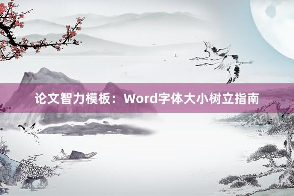 论文智力模板:Word字体大小树立指南