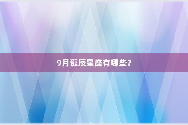 9月诞辰星座有哪些？