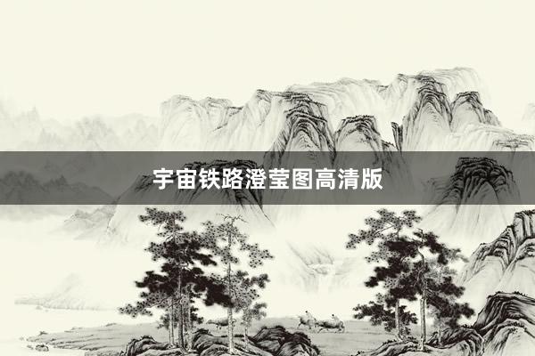 宇宙铁路澄莹图高清版